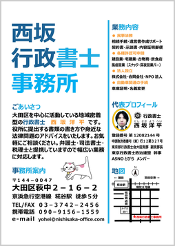西坂行政書士事務所のチラシ 西坂行政書士事務所のチラシ